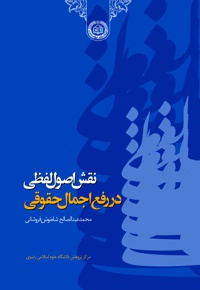 نقش اصول لفظی در رفع اجمال حقوقی